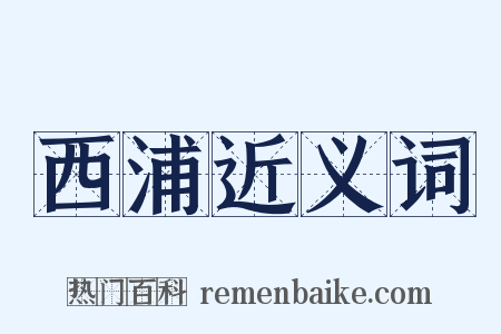 西浦近义词是什么意思的图片